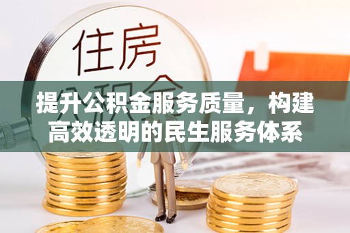 松北提升公积金服务质量，构建高效透明的民生服务体系