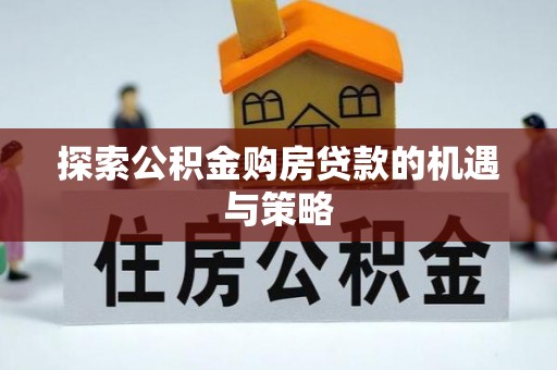 松北探索公积金购房贷款的机遇与策略