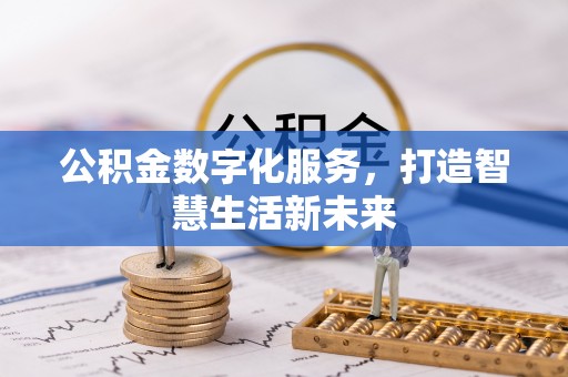 松北公积金数字化服务，打造智慧生活新未来