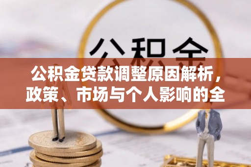 松北公积金贷款调整原因解析，政策、市场与个人影响的全面解读