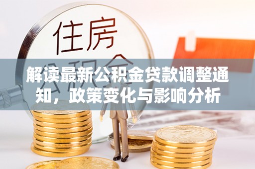 松北解读最新公积金贷款调整通知，政策变化与影响分析