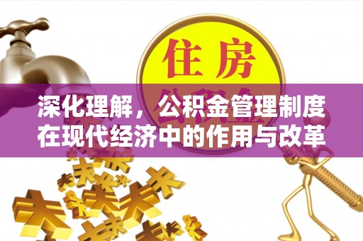 松北深化理解，公积金管理制度在现代经济中的作用与改革方向