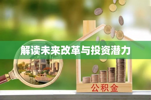 松北解读未来改革与投资潜力