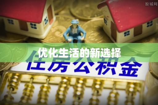 松北优化生活的新选择