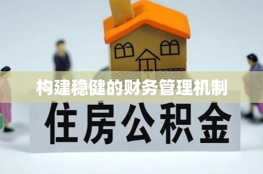 松北构建稳健的财务管理机制