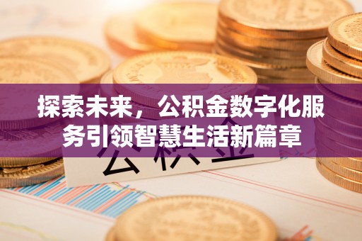 松北探索未来，公积金数字化服务引领智慧生活新篇章