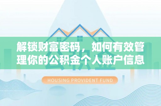 松北解锁财富密码，如何有效管理你的公积金个人账户信息