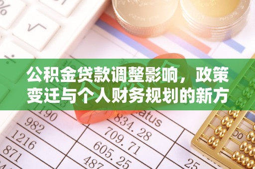松北公积金贷款调整影响，政策变迁与个人财务规划的新方向