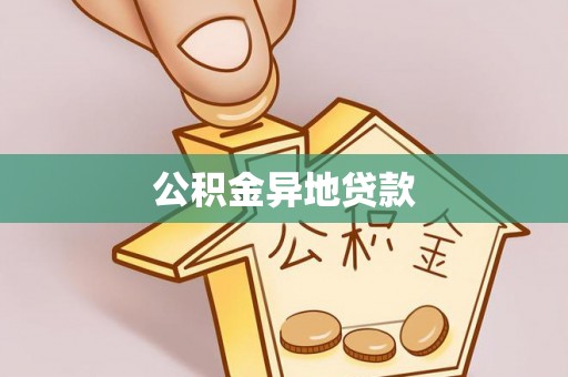 松北公积金异地贷款