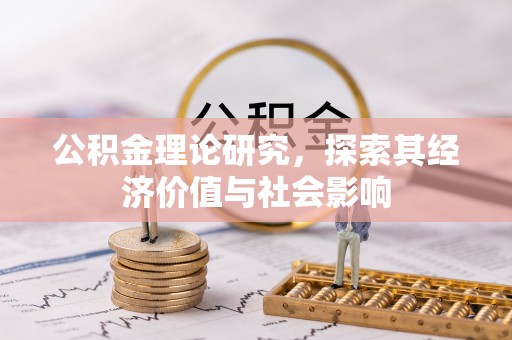 松北公积金理论研究，探索其经济价值与社会影响