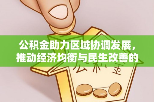 松北公积金助力区域协调发展，推动经济均衡与民生改善的新引擎