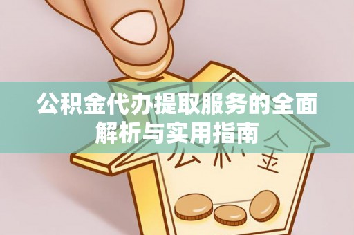 松北公积金代办提取服务的全面解析与实用指南