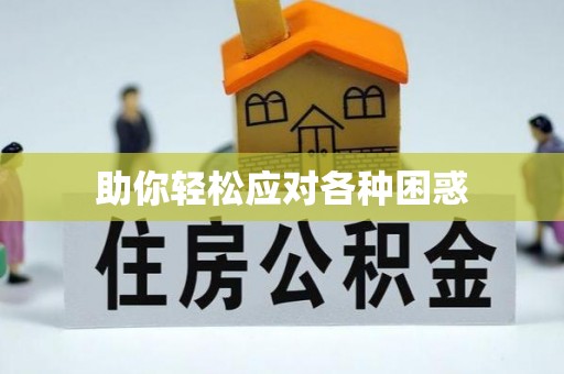松北助你轻松应对各种困惑
