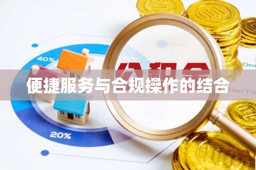 松北便捷服务与合规操作的结合