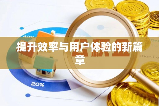 松北提升效率与用户体验的新篇章