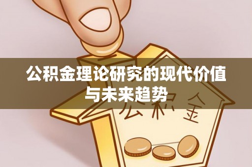 松北公积金理论研究的现代价值与未来趋势