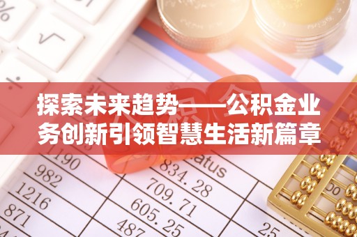 松北探索未来趋势——公积金业务创新引领智慧生活新篇章