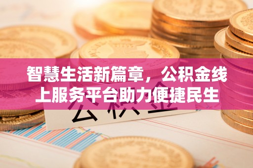 松北智慧生活新篇章，公积金线上服务平台助力便捷民生