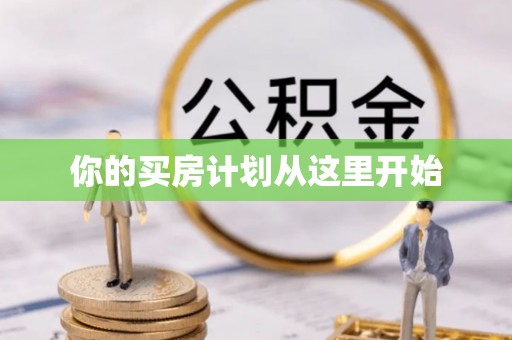 松北你的买房计划从这里开始
