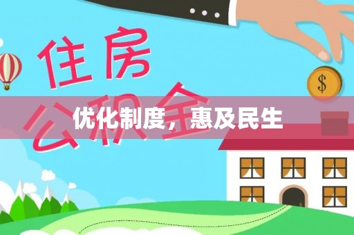 松北优化制度，惠及民生