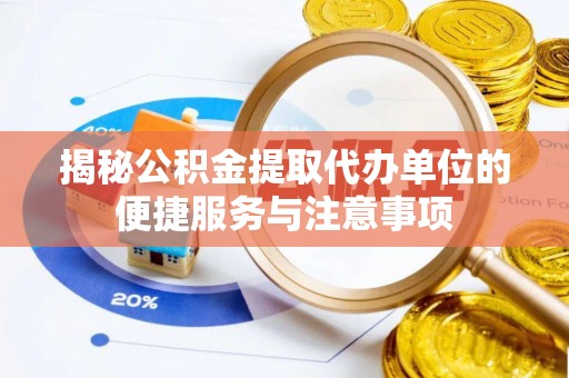 松北揭秘公积金提取代办单位的便捷服务与注意事项