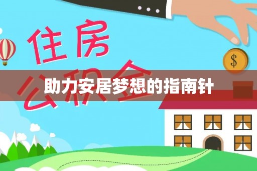 松北助力安居梦想的指南针