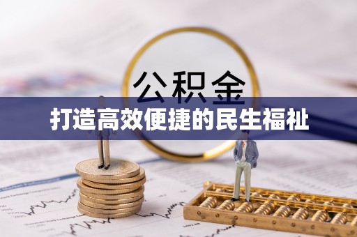 松北打造高效便捷的民生福祉