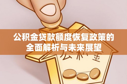 松北公积金贷款额度恢复政策的全面解析与未来展望