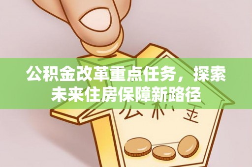 松北公积金改革重点任务，探索未来住房保障新路径