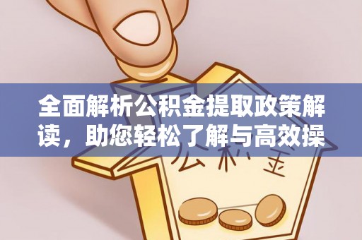 松北全面解析公积金提取政策解读，助您轻松了解与高效操作