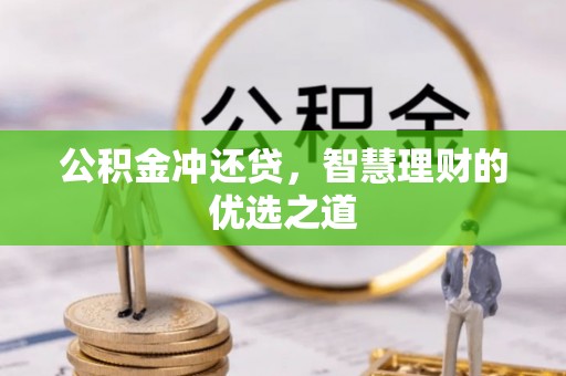 松北公积金冲还贷，智慧理财的优选之道