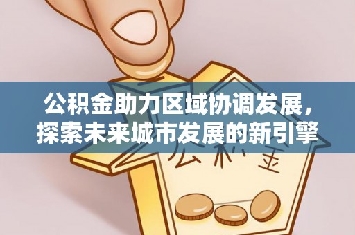 松北公积金助力区域协调发展，探索未来城市发展的新引擎