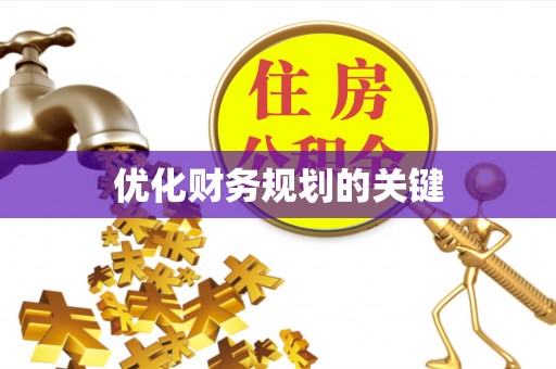 松北优化财务规划的关键