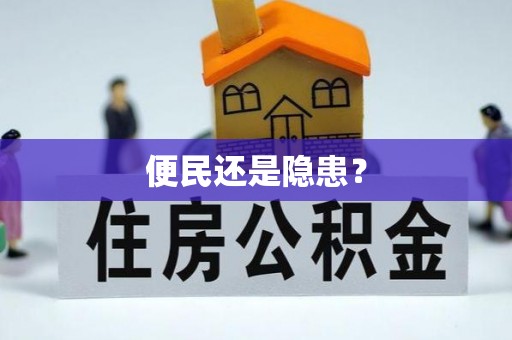 松北便民还是隐患？