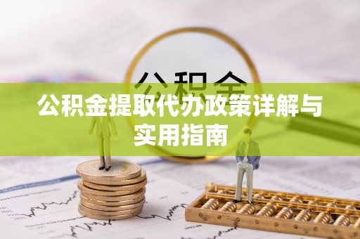 松北公积金提取代办政策详解与实用指南