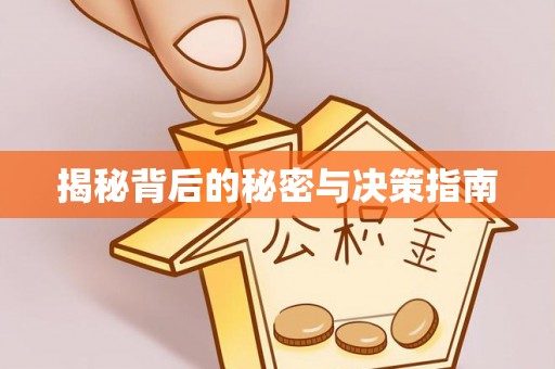 松北揭秘背后的秘密与决策指南