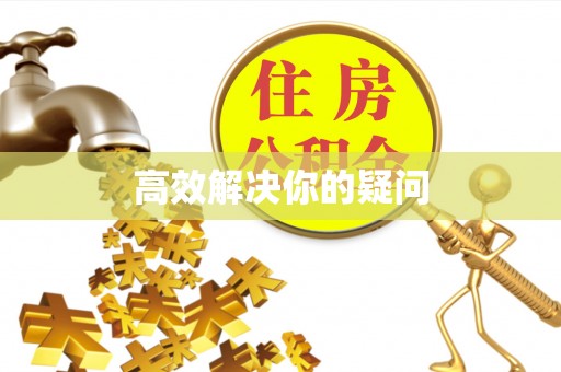 松北高效解决你的疑问