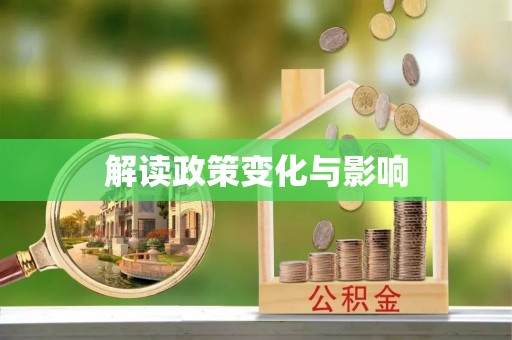 松北解读政策变化与影响