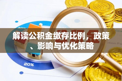 松北解读公积金缴存比例，政策、影响与优化策略
