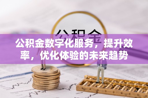 松北公积金数字化服务，提升效率，优化体验的未来趋势
