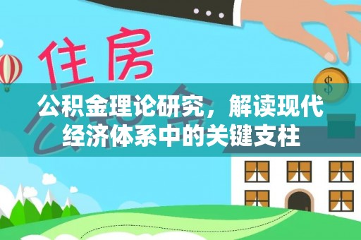 松北公积金理论研究，解读现代经济体系中的关键支柱