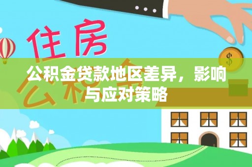 松北公积金贷款地区差异，影响与应对策略