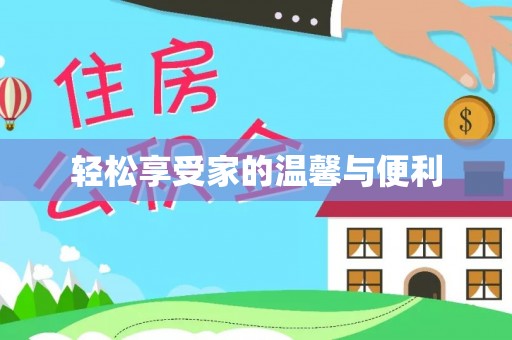 松北轻松享受家的温馨与便利