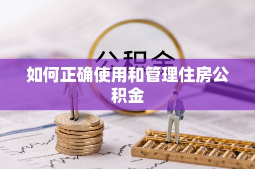 松北如何正确使用和管理住房公积金