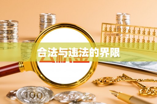 松北合法与违法的界限