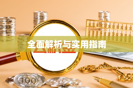 松北全面解析与实用指南