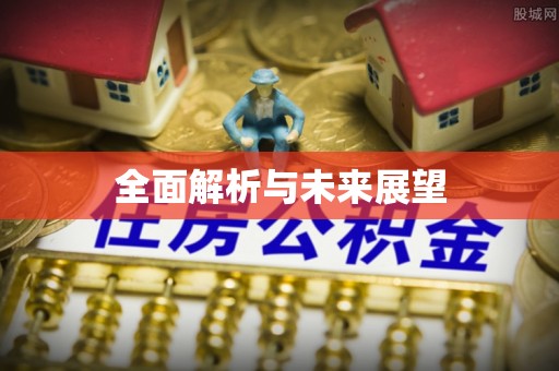 松北全面解析与未来展望