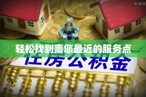 松北轻松找到离您最近的服务点