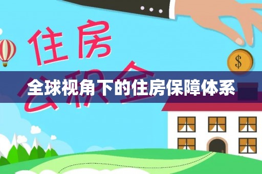 松北全球视角下的住房保障体系