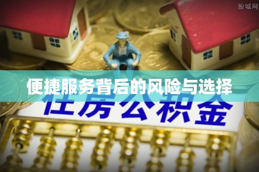 松北便捷服务背后的风险与选择